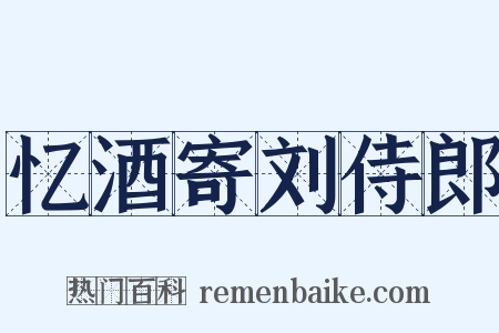忆酒寄刘侍郎是什么意思的图片